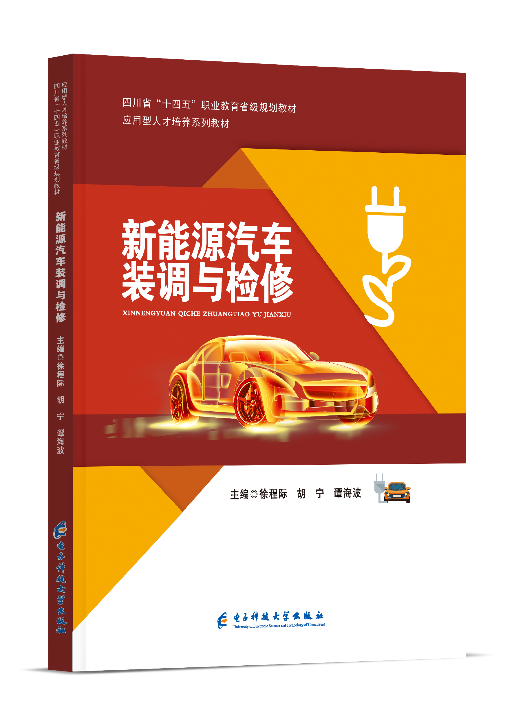 新能源汽车装调与检修（十四五 国家规划教材）